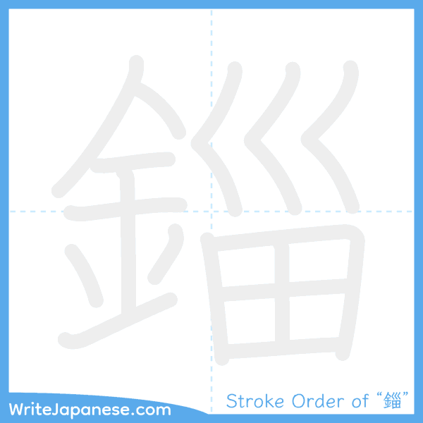 How to write Japanese kanji "錙" - stroke order animation