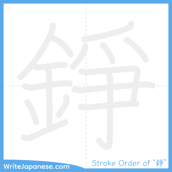 How to write Japanese kanji "錚" - stroke order animation