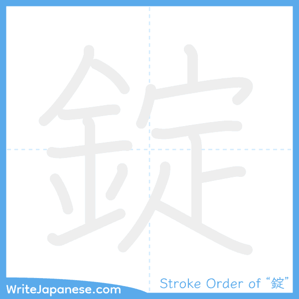 How to write Japanese kanji "錠" - stroke order animation