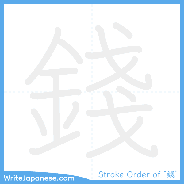 How to write Japanese kanji "錢" - stroke order animation