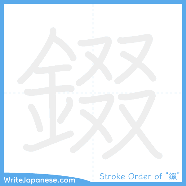 How to write Japanese kanji "錣" - stroke order animation