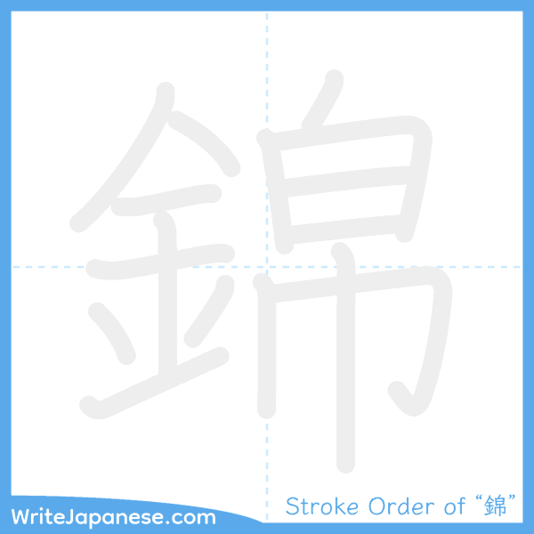 How to write Japanese kanji "錦" - stroke order animation