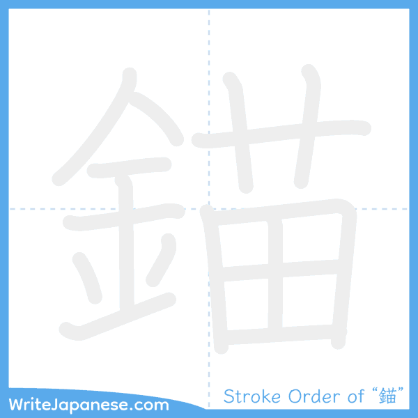 How to write Japanese kanji "錨" - stroke order animation