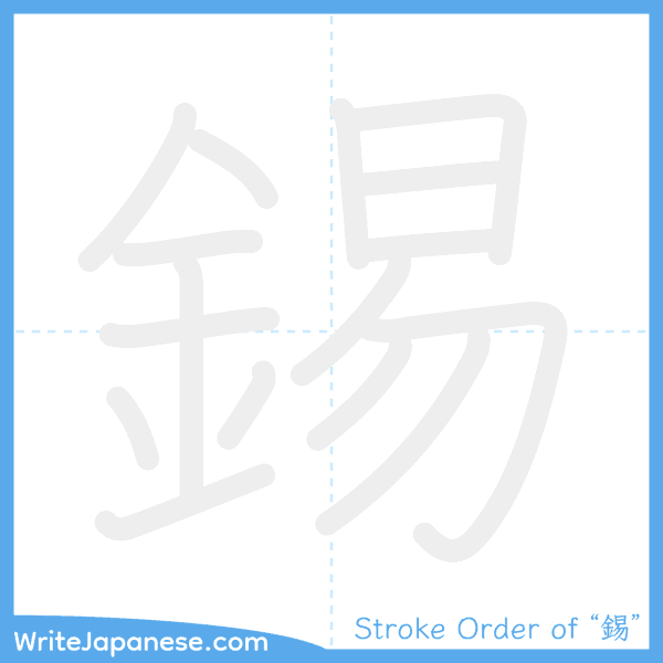 How to write Japanese kanji "錫" - stroke order animation