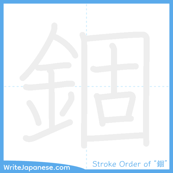 How to write Japanese kanji "錮" - stroke order animation