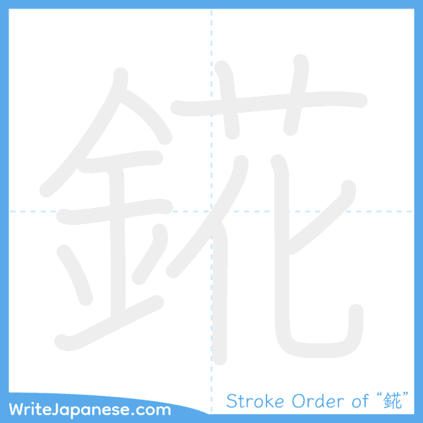 How to write Japanese kanji "錵" - stroke order animation