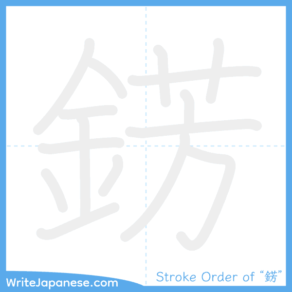 How to write Japanese kanji "錺" - stroke order animation