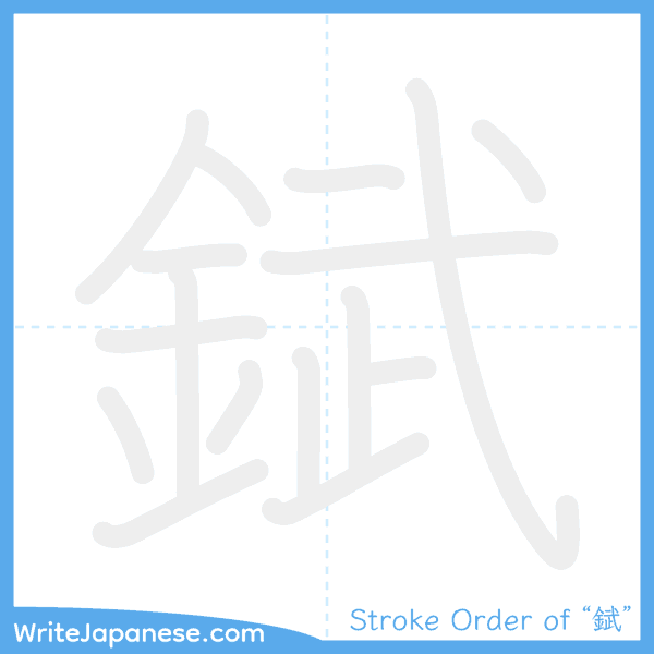 How to write Japanese kanji "錻" - stroke order animation