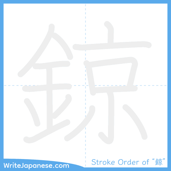 How to write Japanese kanji "鍄" - stroke order animation