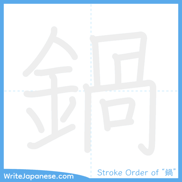 How to write Japanese kanji "鍋" - stroke order animation