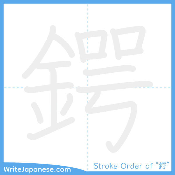 How to write Japanese kanji "鍔" - stroke order animation