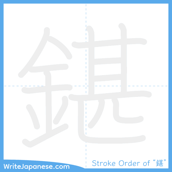 How to write Japanese kanji "鍖" - stroke order animation
