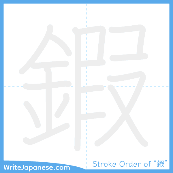 How to write Japanese kanji "鍜" - stroke order animation