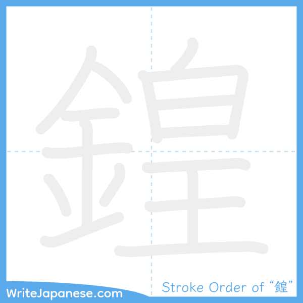 How to write Japanese kanji "鍠" - stroke order animation