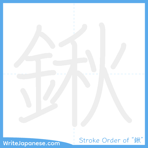 How to write Japanese kanji "鍬" - stroke order animation