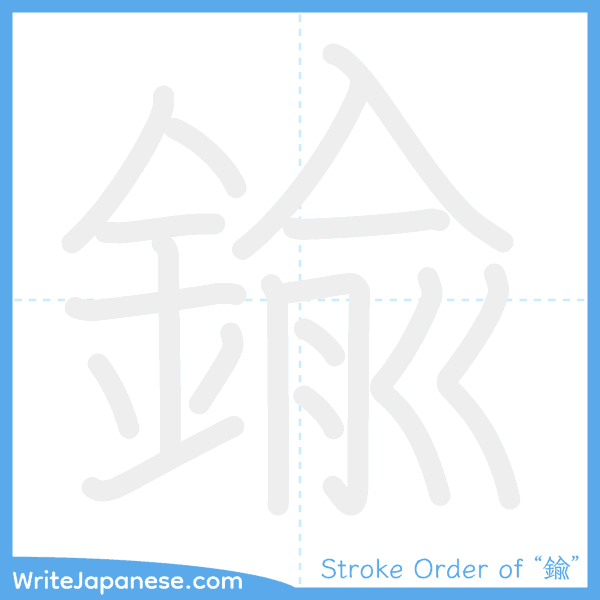 How to write Japanese kanji "鍮" - stroke order animation