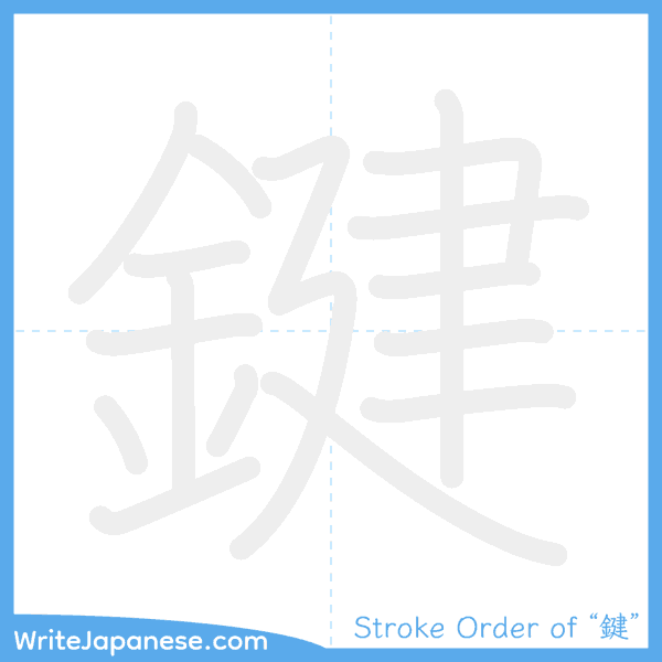 How to write Japanese kanji "鍵" - stroke order animation