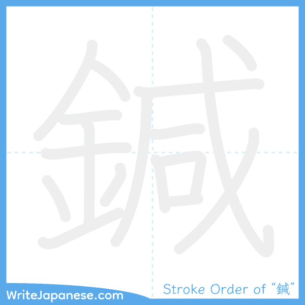 How to write Japanese kanji "鍼" - stroke order animation