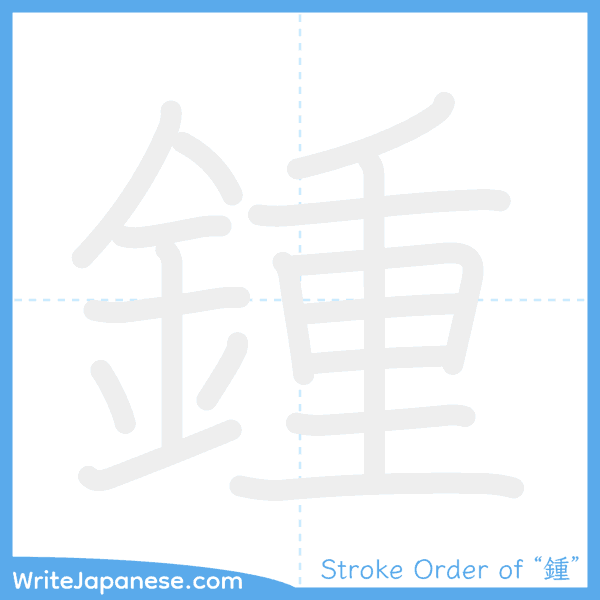 How to write Japanese kanji "鍾" - stroke order animation