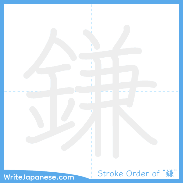 How to write Japanese kanji "鎌" - stroke order animation
