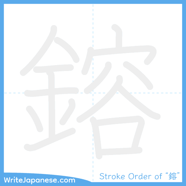 How to write Japanese kanji "鎔" - stroke order animation