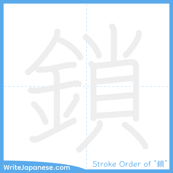 How to write Japanese kanji "鎖" - stroke order animation