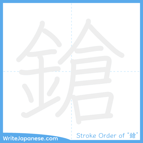 How to write Japanese kanji "鎗" - stroke order animation