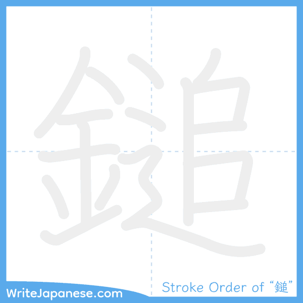 How to write Japanese kanji "鎚" - stroke order animation