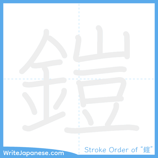 How to write Japanese kanji "鎧" - stroke order animation
