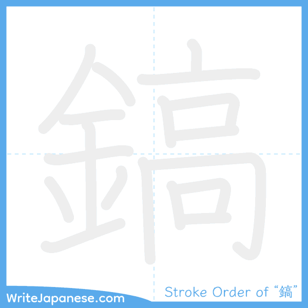 How to write Japanese kanji "鎬" - stroke order animation