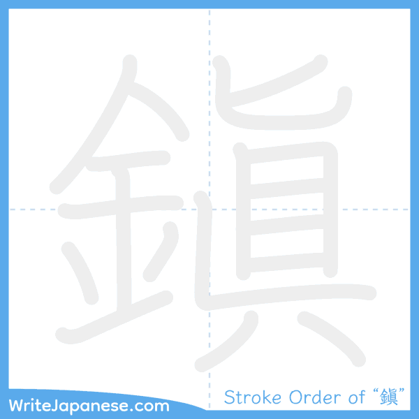 How to write Japanese kanji "鎭" - stroke order animation