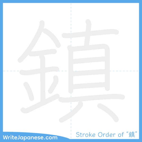 How to write Japanese kanji "鎮" - stroke order animation