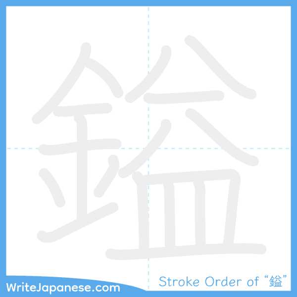 How to write Japanese kanji "鎰" - stroke order animation
