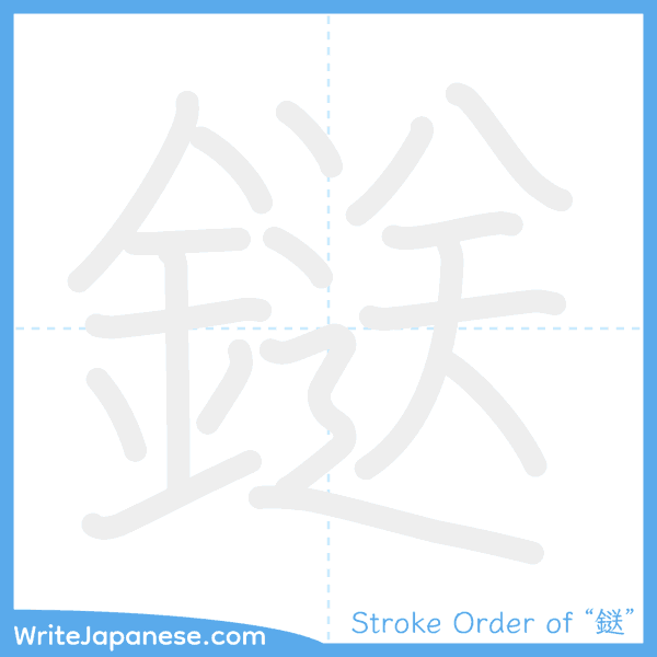 How to write Japanese kanji "鎹" - stroke order animation