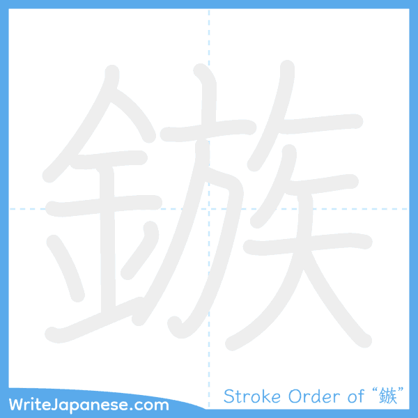 How to write Japanese kanji "鏃" - stroke order animation