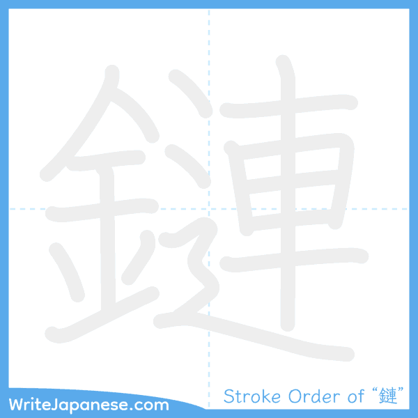 How to write Japanese kanji "鏈" - stroke order animation