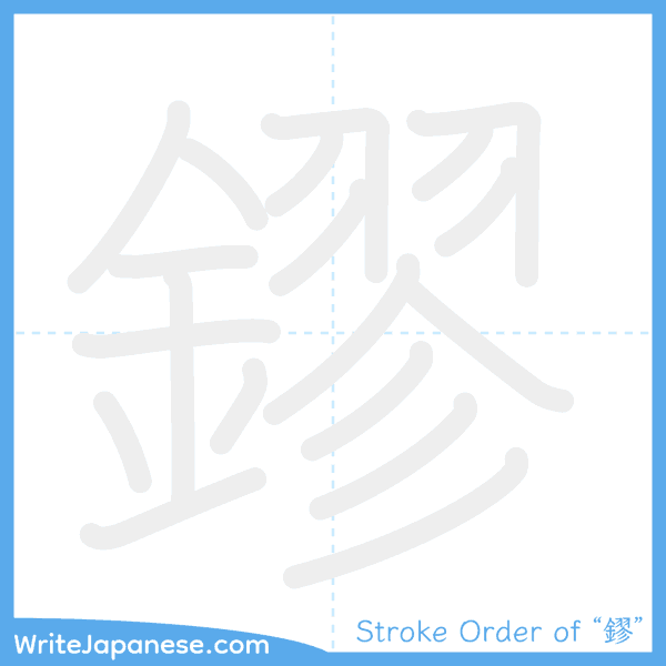 How to write Japanese kanji "鏐" - stroke order animation