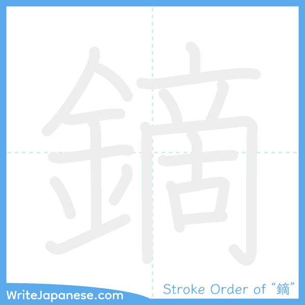 How to write Japanese kanji "鏑" - stroke order animation