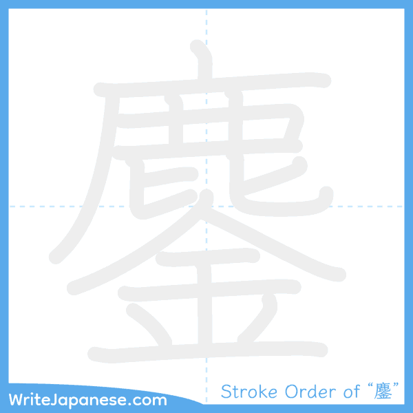 How to write Japanese kanji "鏖" - stroke order animation