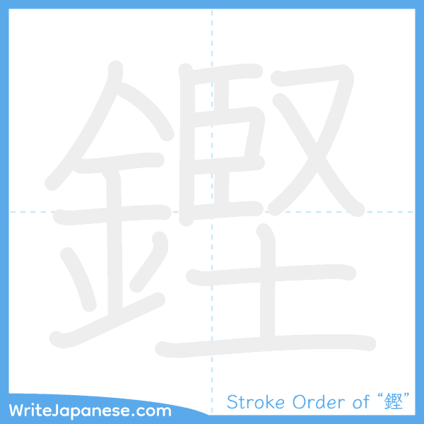 How to write Japanese kanji "鏗" - stroke order animation
