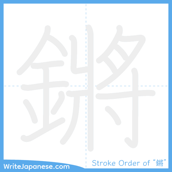 How to write Japanese kanji "鏘" - stroke order animation