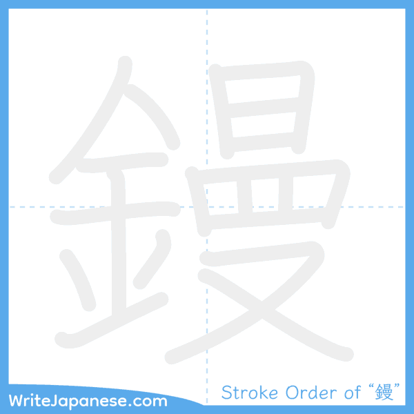 How to write Japanese kanji "鏝" - stroke order animation