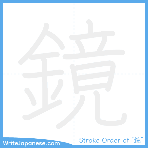 How to write Japanese kanji "鏡" - stroke order animation