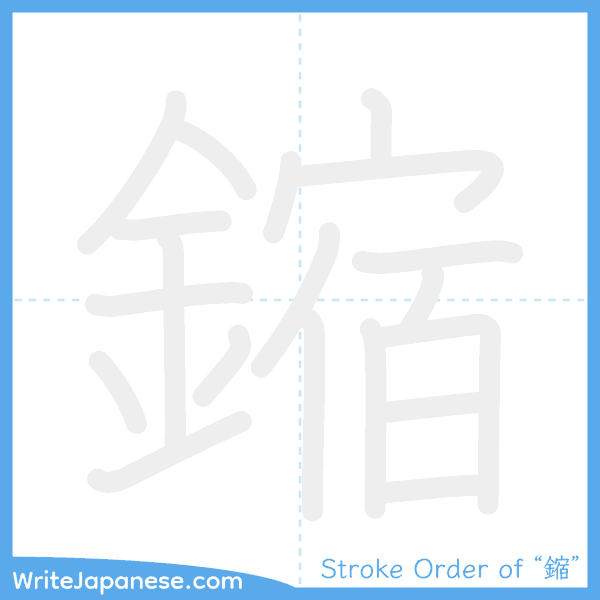 How to write Japanese kanji "鏥" - stroke order animation