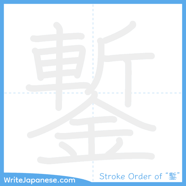 How to write Japanese kanji "鏨" - stroke order animation