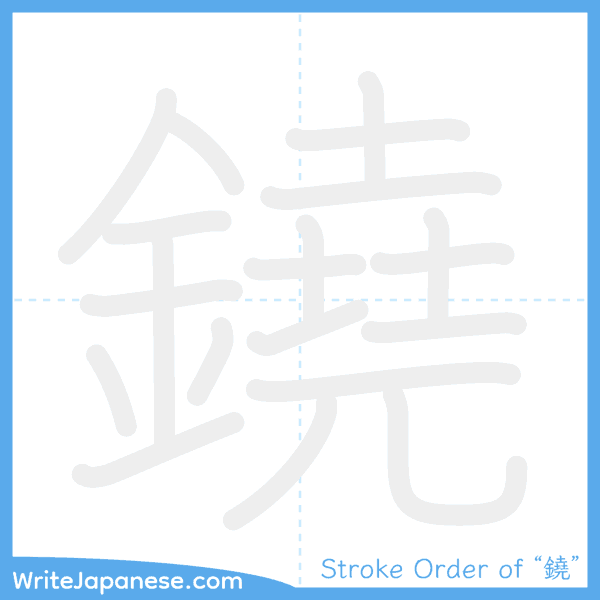 How to write Japanese kanji "鐃" - stroke order animation