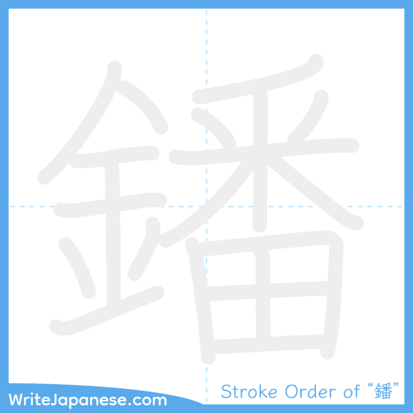 How to write Japanese kanji "鐇" - stroke order animation