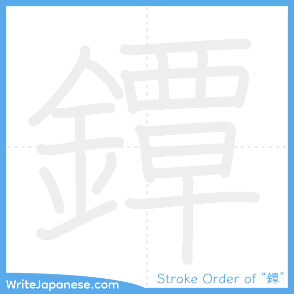 How to write Japanese kanji "鐔" - stroke order animation