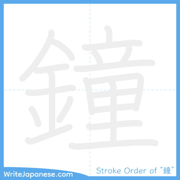 How to write Japanese kanji "鐘" - stroke order animation