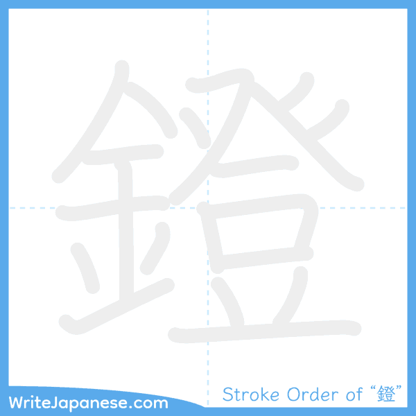 How to write Japanese kanji "鐙" - stroke order animation